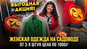 Женская одежда на Садоводе🤩АКЦИЯ🔥ОТ ТРЁХ ШТУК ЦЕНА ПО 1000₽👍1В-16 (Б)  Рынок Садовод Москва