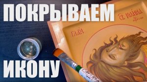 Покрываем икону