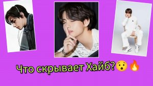 🔥🤔Тайный проект Тэхёна? Хайб скрывает что-то большое?