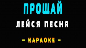 Караоке Лейся Песня - Прощай