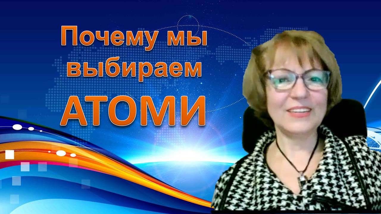 Почему мы выбираем Атоми