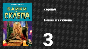 Байки из склепа 1 сезон 3 серия «Закопайте этого кота… Он правда сдох» (сериал, 1989)