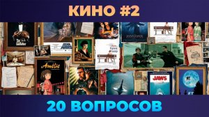 Квиз - Кино #2 🎬Вопросы о твоём любимом кино