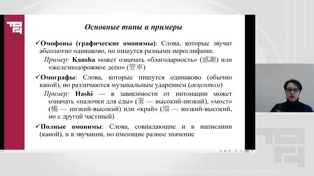 Лексическая омонимия в современном японском языке | Лектор - Шаламова Ольга Олеговна