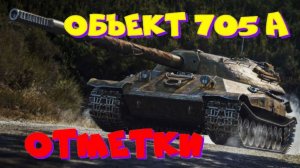 Объект 705 А, отметки+ МВТ-59, танк из ОРБИТЫ(Х уровень)!!