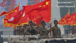 Китай исправляет ошибки США. Новость 5. Приказ Генерала