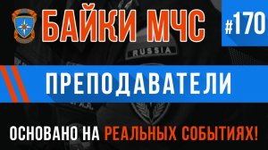 «Преподаватели» Байки МЧС #170