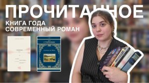 📚ПРОЧИТАННОЕ | Лучшая книга года & Прекрасная современная проза