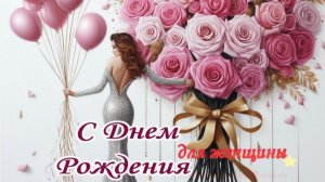 Поздравление с днем рождения женщине нежное красивое 🎉🌹