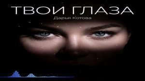 Дарья Котова - Твои Глаза (Single) (2026)