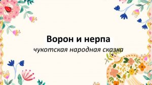 Сказки народов России: Ворон и нерпа