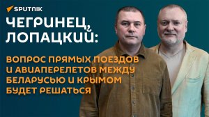 Чегринец – Лопацкий: вопрос логистики между Беларусью и Крымом будет решаться