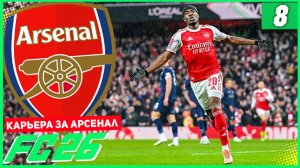 FC 26 КАРЬЕРА ЗА АРСЕНАЛ #8 - ПОГОНЯ ЗА ЛИВЕРПУЛЕМ и РУБКА С ЧЕЛСИ!