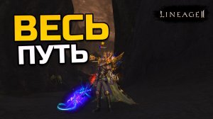 [Lineage 2 Legacy] Полный Roadmap: лучшие места для фарма опыта