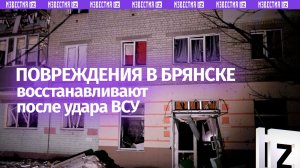 Район Брянска, куда упала ракета ВСУ, восстанавливают: кадры с места инцидента
