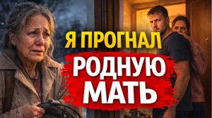 Жизненная история сына, который ради жены выгнал мать из дома