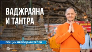 Ваджраяна и тантра. Александр Дувалин