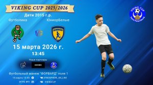 Футболика-ЮниорБелые/VIKING CUP, Игра №9, 15-03-2026 13:45