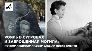 Рояль в сугробах и заброшенная могила: почему Людмилу Лядову забыли после смерти
