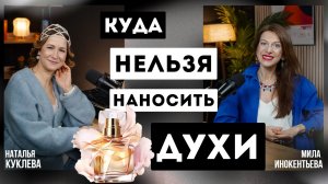 Что важно знать про парфюм из масс-маркета. Куда нельзя наносить духи