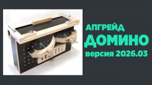 Новое домино версия 2026.03