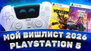 Какие игры я хочу пройти на PS5 в 2026 — мой вишлист PlayStation 5