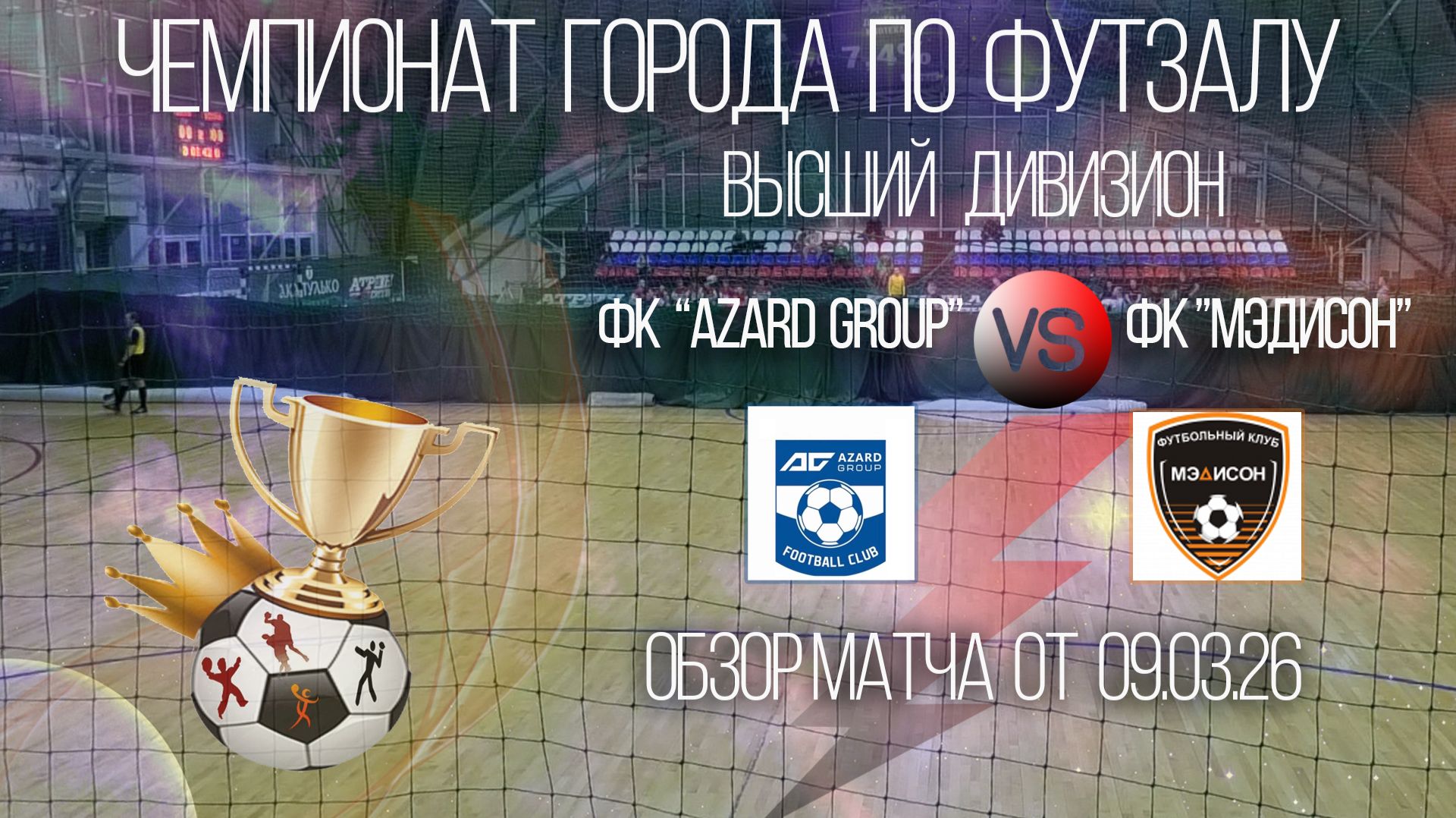 Обзор матча Azard Group-Мэдисон