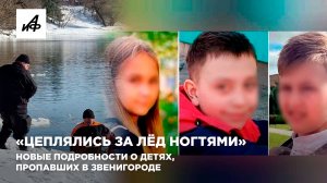 «Цеплялись за лёд ногтями». Новые подробности о детях, пропавших в Звенигороде