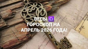 ВЕСЫ!♎ ГОРОСКОП НА АПРЕЛЬ 2026 ГОДА!🍀