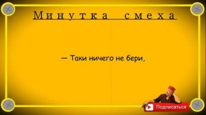 Минутка_смеха_Отборные_одесские_анекдоты_505_й_выпуск