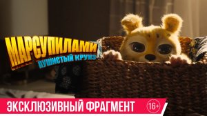 Марсупилами. Пушистый круиз | эксклюзивный фрагмент