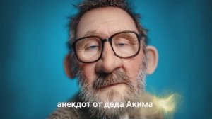 Вещает дед Аким 13.03.2026