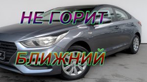 Хендай Солярис не горит фара!