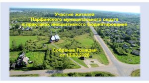 Инициативное Бюджетирование. Собрание от 13.03.2026