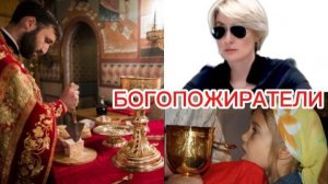 БОГОПОЖИРАТЕЛИ