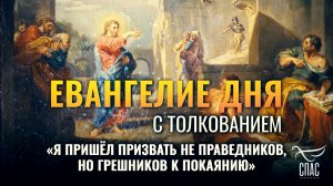 «Я пришёл призвать не праведников, но грешников к покаянию» / Евангелие дня