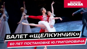 Балет «Щелкунчик». 60 лет постановке Ю. Григоровича // Истории