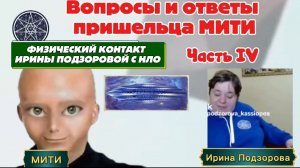 Ирина Подзорова.Часть 4. Физический контакт с НЛО.ВОПРОСЫ И ОТВЕТЫ пришельца МИТИ