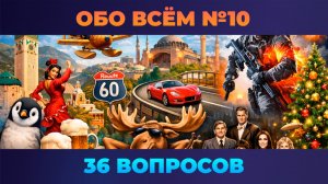 Квиз - Обо всём #10 🧠 РАЗНООБРАЗНЫЕ ВОПРОСЫ!