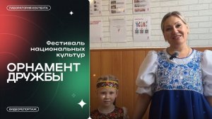Фестиваль национальных культур 'Орнамент Дружбы"