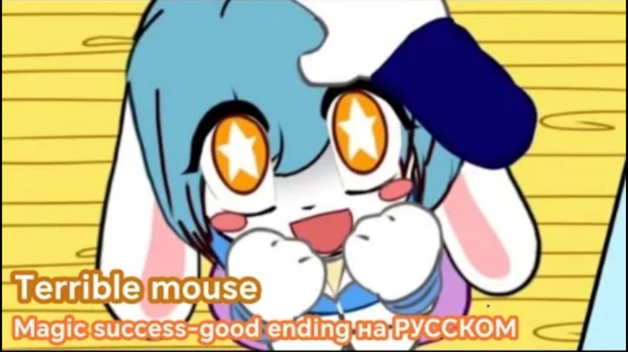 Ужасная мышь. Счастливый конец.