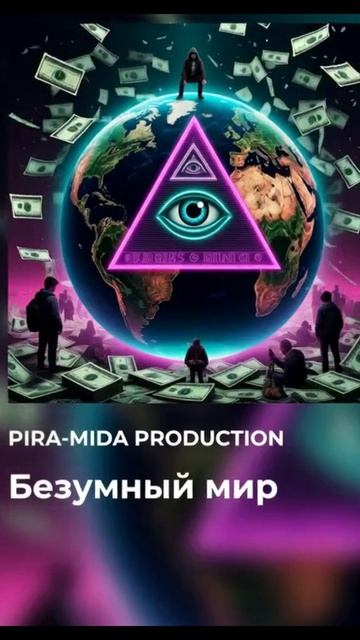 Pira-mida Production - Безумный мир (Премьера альбома)