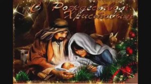 «С РОЖДЕСТВОМ ХРИСТОВЫМ!»