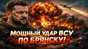 Новости СВО на 14 Марта - Удар ВСУ по Брянску! Последние СВО новости сегодня 14.03.2026
