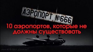 10 АЭРОПОРТОВ КОТОРЫЕ НЕ ДОЛЖНЫ СУЩЕСТВОВАТЬ!