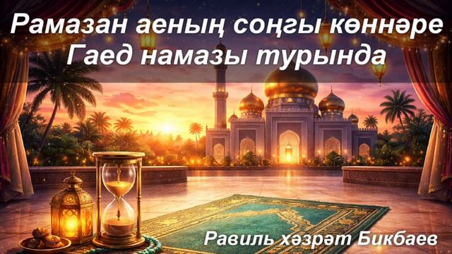 Рамазан аеның соңгы көннәре | Гаед намазы турында | Равиль хәзрәт Бикбаев смотреть онлайн