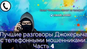 Лучшие разговоры Джокерыча с телефонными мошенниками. Часть 4