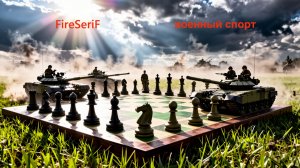 FireSeriF - Военный спорт