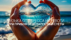 Шум прибоя от усталости и суеты 💫 Шум моря и волн для отдыха 🏖️ Расслабься и отдохни сейчас 🌅