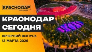 Герой России, старт спартакиада, новые локации парка Краснодар. Новости 13 марта